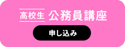 高校生公務員講座