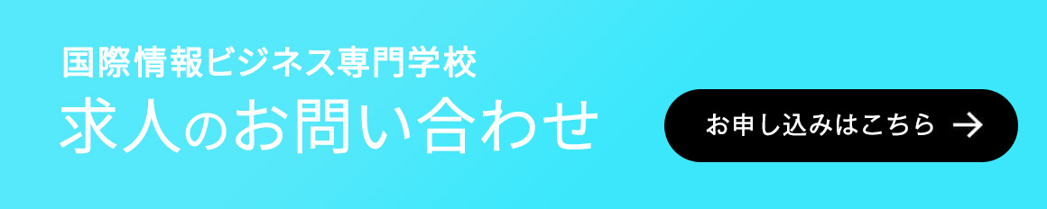 国際情報ビジネス専門学校 求人のお問い合わせ