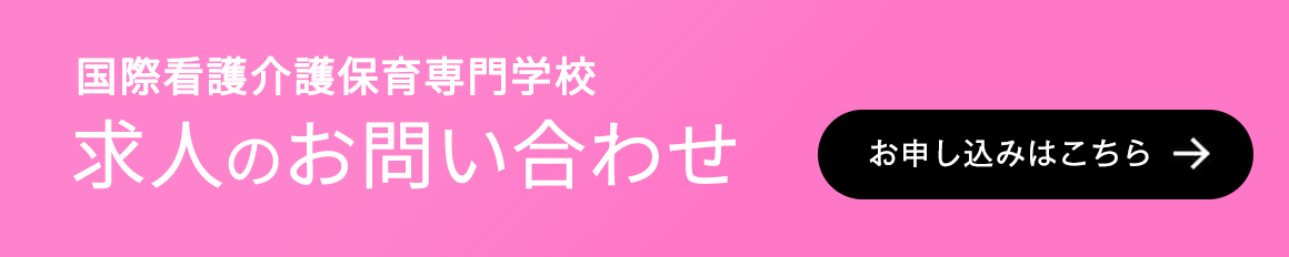 国際看護介護保育専門学校 求人のお問い合わせ